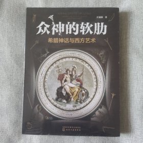 众神的软肋：希腊神话与西方艺术