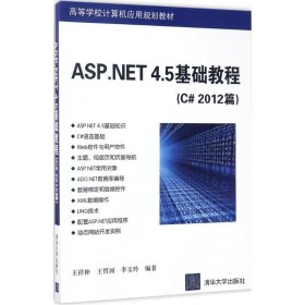 ASP.NET 4.5基础教程（C# 2012篇）