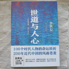 世道与人心