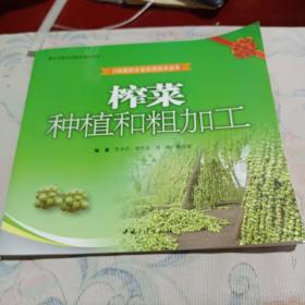 榨菜种植和粗加工