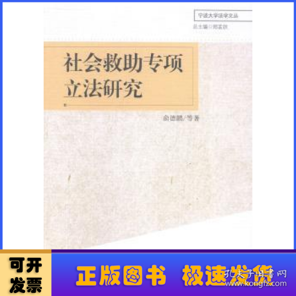 宁波大学法学文丛：社会救助专项立法研究