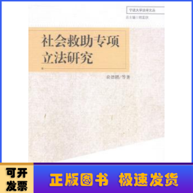 宁波大学法学文丛：社会救助专项立法研究