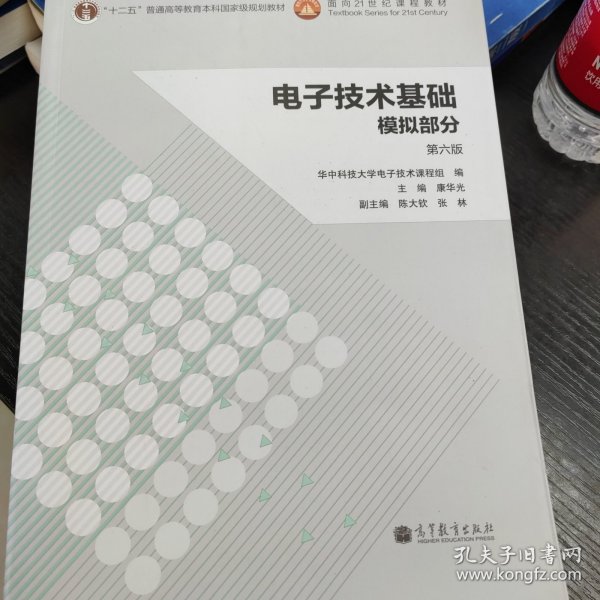 电子技术基础：模拟部分（第六版）/“十二五”普通高等教育本科国家级规划教材