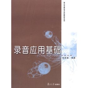 录音应用基础（现代传媒技术实验教材系列）