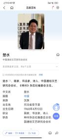 画家，书法家，诗人，中国通俗文艺研究会会长，《神州》杂志社编委会主任。【楚水 书法作品“阔步”一幅97x58】保真出售！