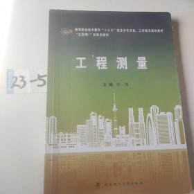 工程测量/互联网+创新型教材