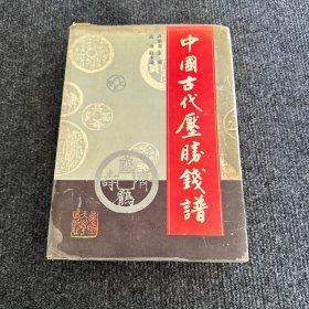 中国古代压胜钱谱