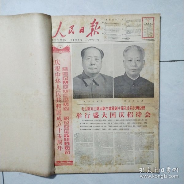 原版老报纸：《人民日报》4开合订本 1964年10月 31天全（庆祝新中国成立十五周年，第一颗原子弹爆炸成功等内容）