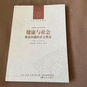 健康与社会：健康问题的社会塑造