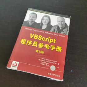 VBScript程序员参考手册（第3版）