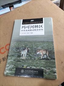 玛可河林区兽类及两爬动物多样性 赵闪闪,薛长福