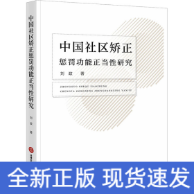 中国社区矫正惩罚功能正当性研究