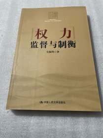 权力监督与制衡