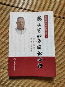 陈义范50年临证心悟.现代名老中医珍本丛刊