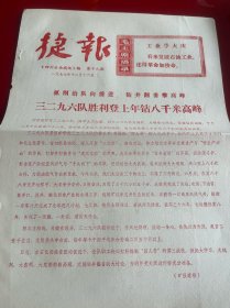 四川文献 《四川石油战讯》1977年 捷报，第19期，红印