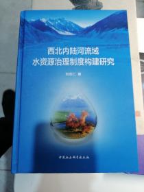 西北内陆河流域水资源治理制度构建研究