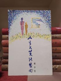 《人生大笑能幾回》澳門作家林中英（原名湯梅笑）散文集簽贈(zèng)本  首版  李鵬翥作序