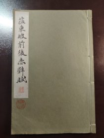 《苏东坡前后赤壁赋》美品！平凡社，昭和九年（1934年）初版，线装一册全