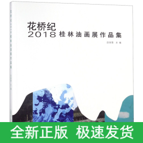 花桥纪(2018桂林油画展作品集)