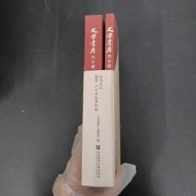 文學遺產(chǎn)六十年【紀念文匯、六十年紀事初稿】2本合售 附光盤1張