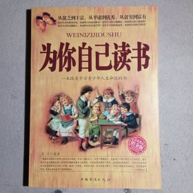 为你自己读书：一本改变千万青少年人生命运的书（铂金版）