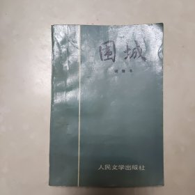 围城