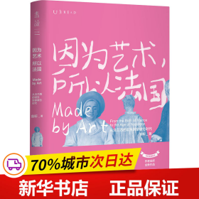 因为艺术，所以法国：从法兰西的诞生到拿破仑时代（《如何看懂艺术》作者翁昕全新力作，艺术就是这样塑造了法国！）