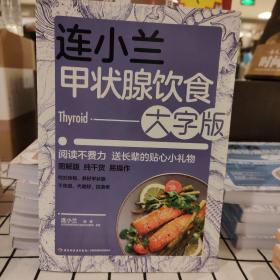 连小兰甲状腺饮食：大字版