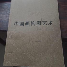 中国画构图艺术