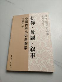 信仰·母题·叙事：中国古典小说新探索