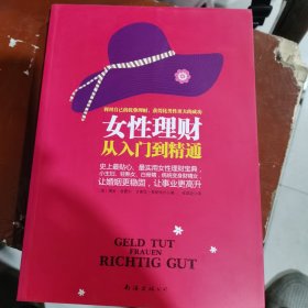 女性理财从入门到精通（包邮）