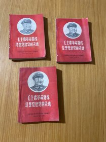 毛主席革命路线是整党建党的录魂一本