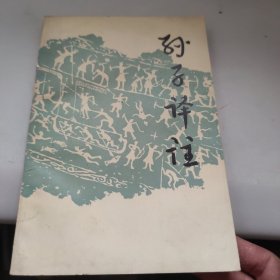 孙子译注