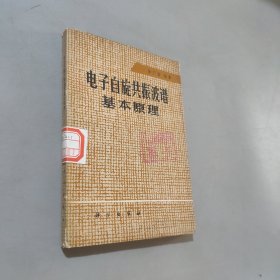 电子自旋共振波谱基本原理