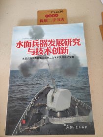 水面兵器发展研究与技术创新