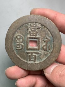 咸丰元宝当百。