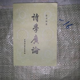 诗学广论