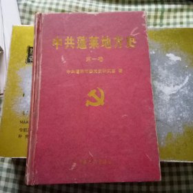 中共蓬莱地方史 第一卷