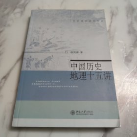 中国历史地理十五讲