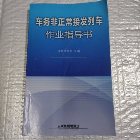 车务非正常接发列车作业指导书