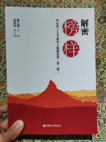 解密榜样——华东理工大学典型人物报道集（第二辑）