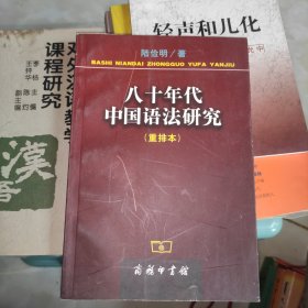 八十年代中国语法研究(重排本)