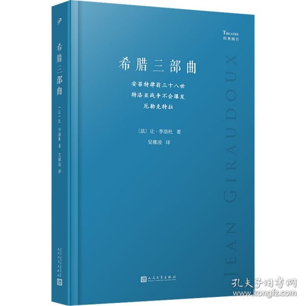 希腊三部曲：安菲特律翁三十八世；特洛亚战争不会爆发；厄勒克特拉（法国剧作家季洛杜重写三部古希腊经典悲剧，寻找现代阐释的可能性，重塑现代境遇中的人性抉择）