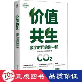 价值共生：数字时代的碳中和