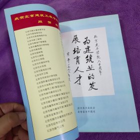 北京建筑工程学院校友录 第二册（1967-1996）