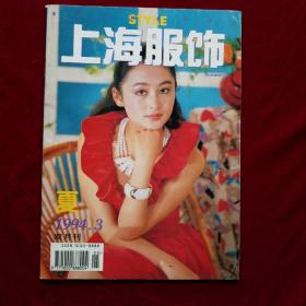 上海服饰双月刊1994.3