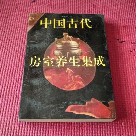 中国古代房室养生集成