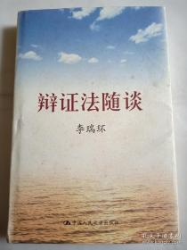 辩证法随谈