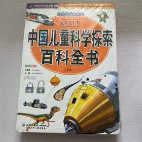 中国儿童科学探索百科全书. 上下卷 未拆封