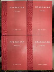 刘季春教授论文集锦 1990——2008、2009——2013、2014——2017、2018——2019【4册合售】